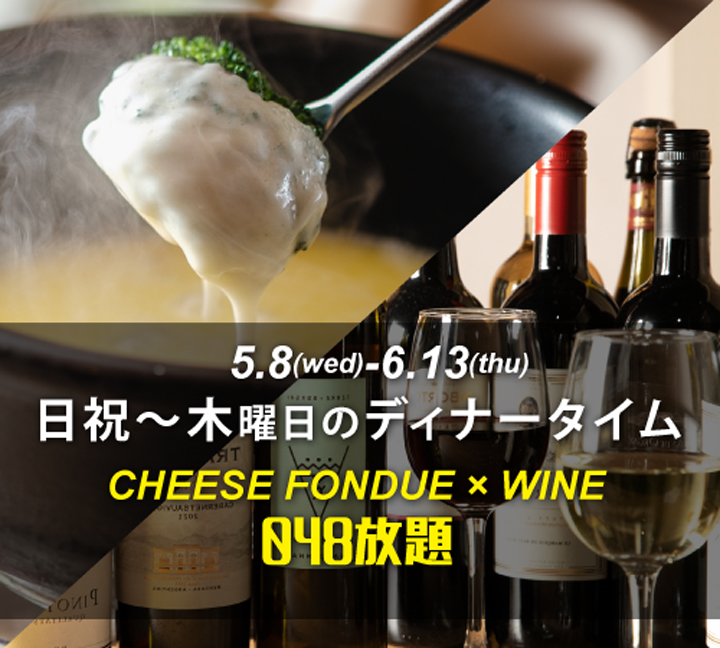 【5/8〜6/13の ディナータイム・048放題】<br>スイス産チーズフォンデュ食べ放題 × ワイン飲み放題(90分)