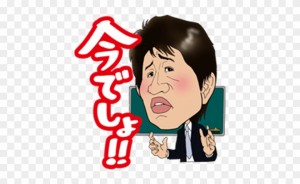 192-1927645_いつ-やる-か-今-でしょ